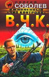 Книга Вживленный «Чип контроля» [Марш-бросок]